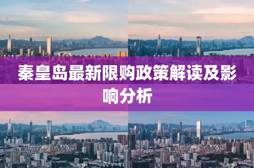 秦皇島最新限購政策解讀及影響分析