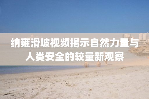 納雍滑坡視頻揭示自然力量與人類安全的較量新觀察