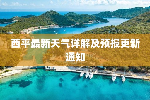 西平最新天氣詳解及預報更新通知