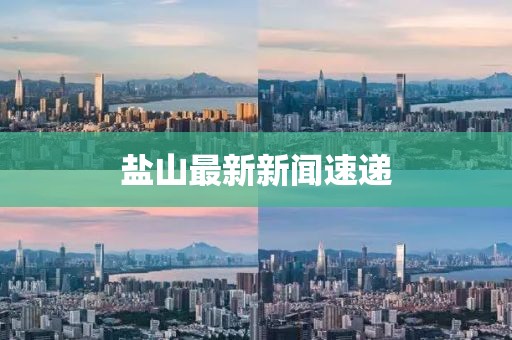 鹽山最新新聞速遞