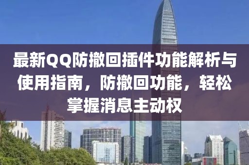 最新QQ防撤回插件功能解析與使用指南，防撤回功能，輕松掌握消息主動(dòng)權(quán)