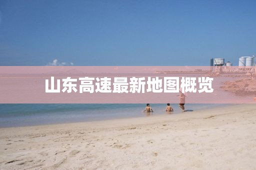 山東高速最新地圖概覽