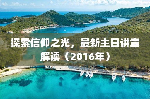 探索信仰之光，最新主日講章解讀（2016年）
