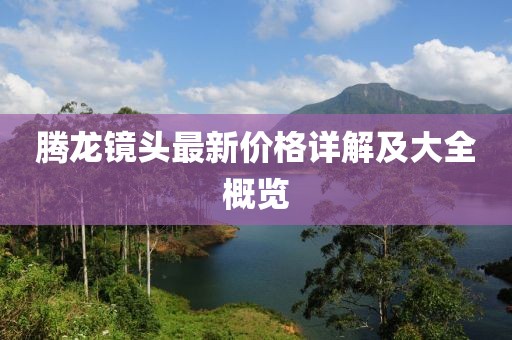 騰龍鏡頭最新價格詳解及大全概覽