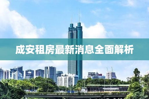 成安租房最新消息全面解析