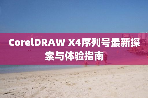 CorelDRAW X4序列號(hào)最新探索與體驗(yàn)指南