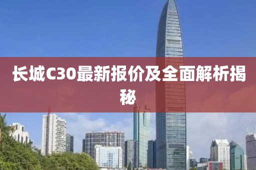 長城C30最新報價及全面解析揭秘