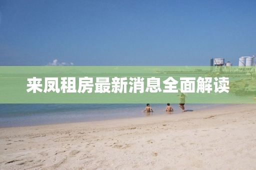 來(lái)鳳租房最新消息全面解讀