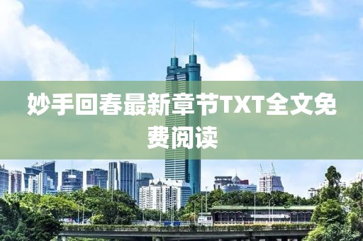 妙手回春最新章節(jié)TXT全文免費閱讀
