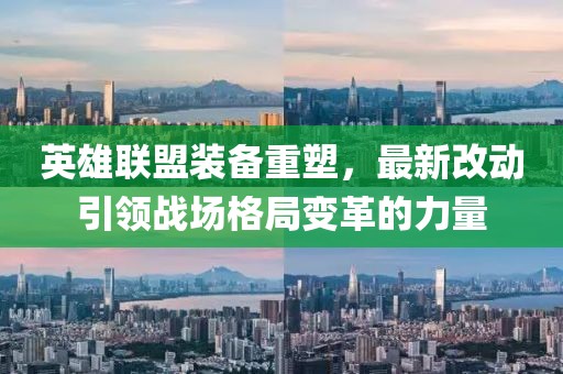 英雄聯(lián)盟裝備重塑，最新改動(dòng)引領(lǐng)戰(zhàn)場格局變革的力量