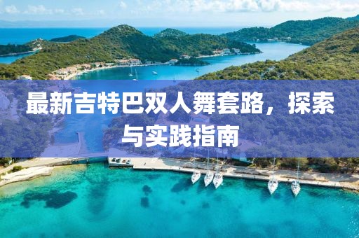 最新吉特巴雙人舞套路，探索與實踐指南