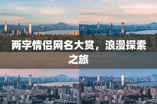 兩字情侶網名大賞，浪漫探索之旅