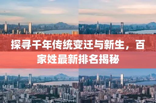 探尋千年傳統(tǒng)變遷與新生，百家姓最新排名揭秘