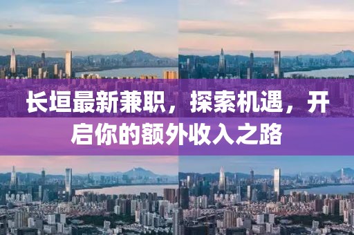 長垣最新兼職，探索機(jī)遇，開啟你的額外收入之路