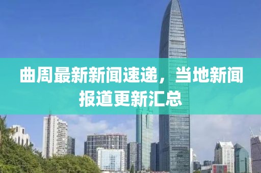 曲周最新新聞速遞，當(dāng)?shù)匦侣剤蟮栏聟R總