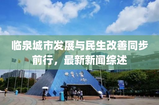 臨泉城市發(fā)展與民生改善同步前行，最新新聞綜述