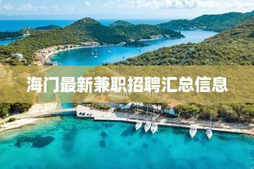 海門(mén)最新兼職招聘匯總信息