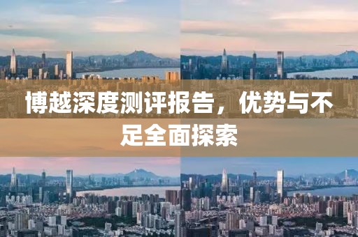 博越深度測評報告，優(yōu)勢與不足全面探索