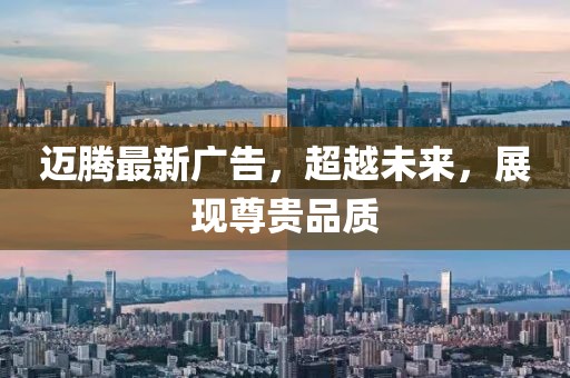 邁騰最新廣告，超越未來，展現(xiàn)尊貴品質(zhì)