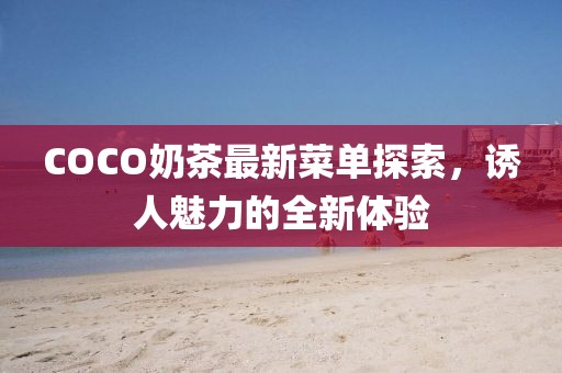 COCO奶茶最新菜單探索，誘人魅力的全新體驗(yàn)