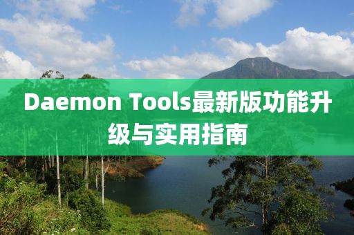 Daemon Tools最新版功能升級與實用指南
