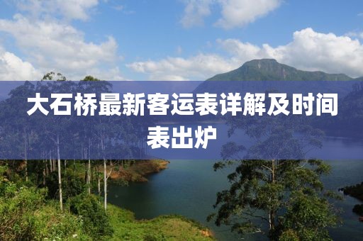 大石橋最新客運表詳解及時間表出爐
