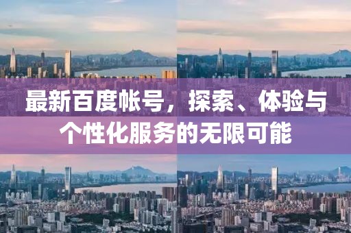 最新百度帳號，探索、體驗(yàn)與個(gè)性化服務(wù)的無限可能