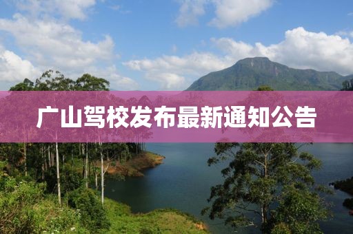 廣山駕校發(fā)布最新通知公告