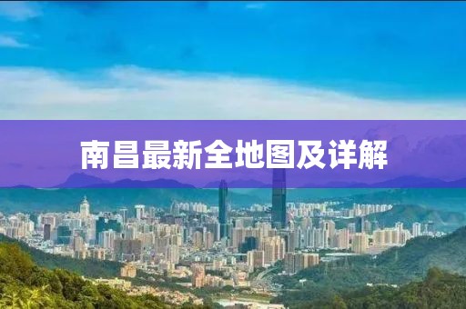 南昌最新全地圖及詳解