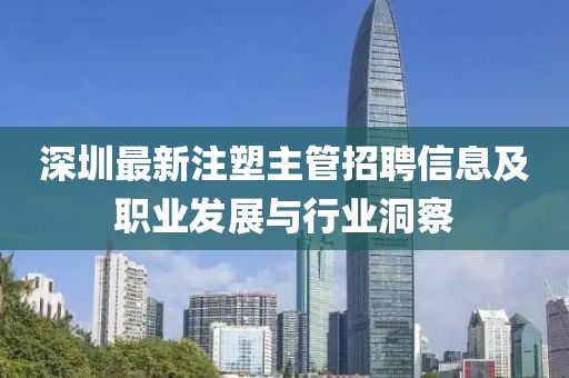 深圳最新注塑主管招聘信息及職業(yè)發(fā)展與行業(yè)洞察