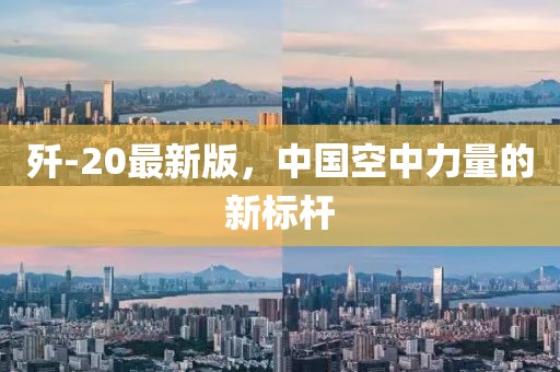 殲-20最新版，中國空中力量的新標桿