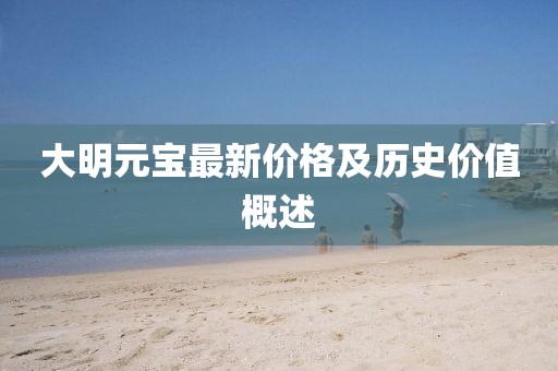 大明元寶最新價格及歷史價值概述