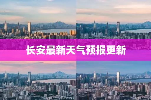 長安最新天氣預(yù)報更新