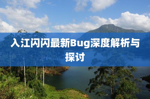 入江閃閃最新Bug深度解析與探討