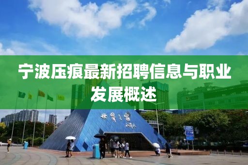 寧波壓痕最新招聘信息與職業(yè)發(fā)展概述