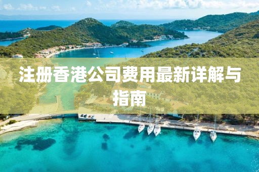 注冊香港公司費用最新詳解與指南