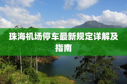 珠海機場停車最新規(guī)定詳解及指南