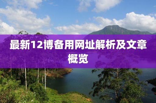 最新12博備用網(wǎng)址解析及文章概覽