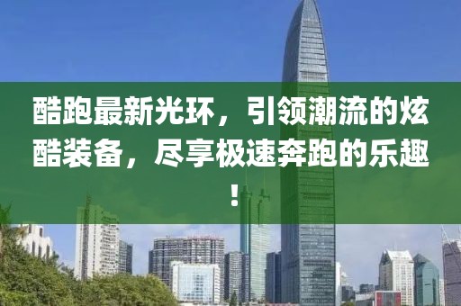 酷跑最新光環(huán)，引領(lǐng)潮流的炫酷裝備，盡享極速奔跑的樂(lè)趣！