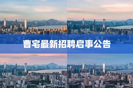 曹宅最新招聘啟事公告