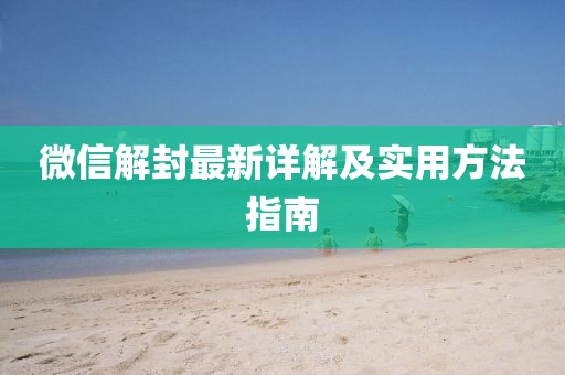 微信解封最新詳解及實(shí)用方法指南