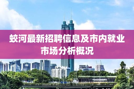 蛟河最新招聘信息及市內(nèi)就業(yè)市場(chǎng)分析概況