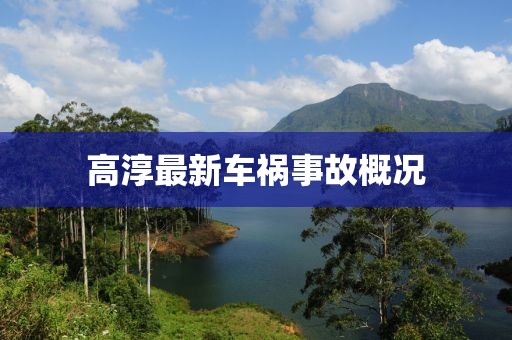 高淳最新車(chē)禍?zhǔn)鹿矢艣r