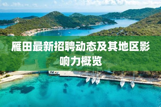 雁田最新招聘動態(tài)及其地區(qū)影響力概覽