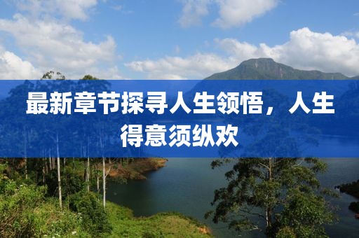 最新章節(jié)探尋人生領悟，人生得意須縱歡