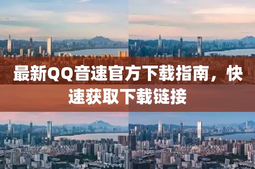 最新QQ音速官方下載指南，快速獲取下載鏈接