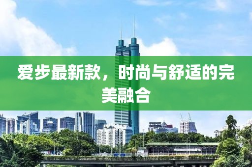 愛(ài)步最新款，時(shí)尚與舒適的完美融合