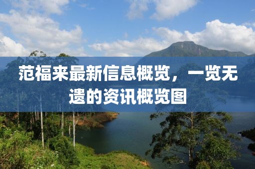 范福來最新信息概覽，一覽無遺的資訊概覽圖