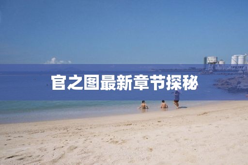 官之圖最新章節(jié)探秘