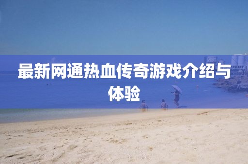 最新網(wǎng)通熱血傳奇游戲介紹與體驗